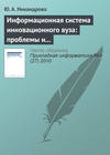 Информационная система инновационного вуза: проблемы и тенденции развития