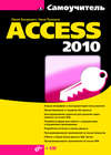 Самоучитель Access 2010