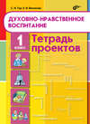 Духовно-нравственное воспитание. Тетрадь проектов для 1 класса