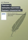 Подходы и принципы подготовки будущих специалистов по связям с общественностью к использованию информационных и коммуникационных технологий