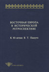 Восточная Европа в исторической ретроспективе. К 80-летию В. Т. Пашуто