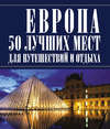 Европа 50 лучших мест для путешествий и отдыха