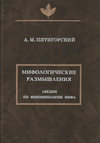 Мифологические размышления. Лекции по феноменологии мифа