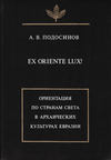 Ex oriente lux! Ориентация по странам света в архаических культурах Евразии