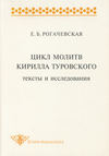 Цикл молитв Кирилла Туровского. Тексты и исследования