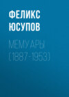 Мемуары (1887-1953)