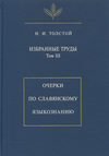 Избранные труды. Том III. Очерки по славянскому языкознанию