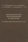 Математическое моделирование в экологии. Историко-методологический анализ