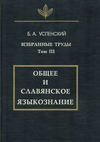 Избранные труды. Том III. Общее и славянское языкознание