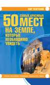 50 самых красивых мест на Земле, которые необходимо увидеть