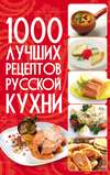 1000 лучших рецептов русской кухни