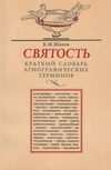 Святость. Краткий словарь агиографических терминов