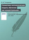 Семиотико-онтологическая модель обучения как концептуальная основа организации учебного процесса