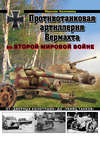 Противотанковая артиллерия Вермахта во Второй Мировой войне. От «дверных колотушек» до «убийц танков»