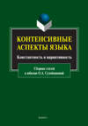 Контенсивные аспекты языка: константность и вариативность