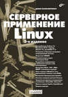 Серверное применение Linux