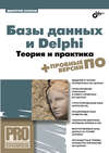 Базы данных и Delphi. Теория и практика