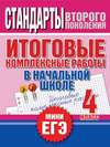 Итоговые комплексные работы в начальной школе. 4 класс. Стандарты второго поколения