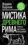 Мистика Древнего Рима. Тайны, легенды, предания