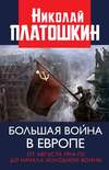 Большая война в Европе: от августа 1914-го до начала Холодной войны