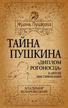 Тайна Пушкина. «Диплом рогоносца» и другие мистификации