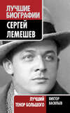 Сергей Лемешев. Лучший тенор Большого