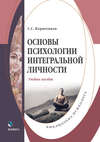 Основы психологии интегральной личности