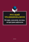 Русский традиционализм: история, идеология, поэтика, литературная рефлексия