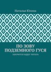 По зову Подземного Гуся. Захочется вдруг читать