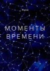 Моменты времени