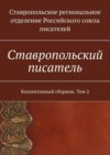 Ставропольский писатель. Коллективный сборник. Том 2