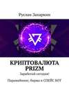 Криптовалюта Prizm. Заработай сегодня! Парамайнинг, биржа и СПЕЙС БОТ