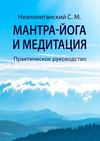 Мантра-йога и медитация. Практическое руководство