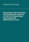 Римановы пространства. Распознавание формул (структур) римановых многообразий нейронной сетью