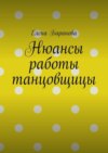 Нюансы работы танцовщицы