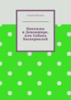 Однажды в Девоншире, или Собака Баскервилей