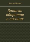 Записки оборотня в погонах