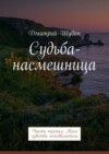 Судьба-насмешница. Часть третья: Нам чувства неподвластны