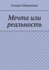 Мечта или реальность