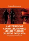 Как ревнуют своих любимых люди разных знаков зодиака. Популярная астрология