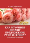 Как мужчины делают предложение руки и сердца? Популярная астрология