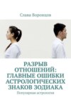 Разрыв отношений: главные ошибки астрологических знаков зодиака. Популярная астрология