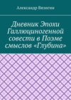 Дневник эпохи галлюциногенной совести в поэме смыслов «Глубина»