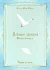 Лебяжье пёрышко. Сказка вторая. Читаем по слогам