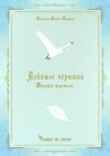 Лебяжье пёрышко. Сказка третья. Читаем по слогам