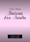 Письма для Линды. История любви длиною в жизнь