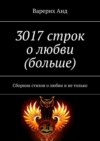 3017 строк о любви (больше). Сборник стихов о любви и не только