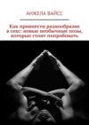 Как привнести разнообразие в секс: новые необычные позы, которые стоит попробовать