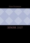 Земля. 2127