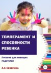 Темперамент и способности ребенка